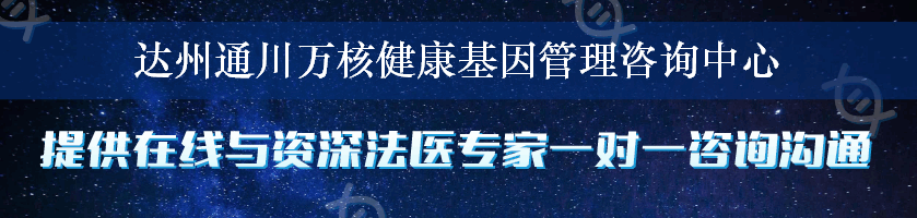 达州通川万核健康基因管理咨询中心